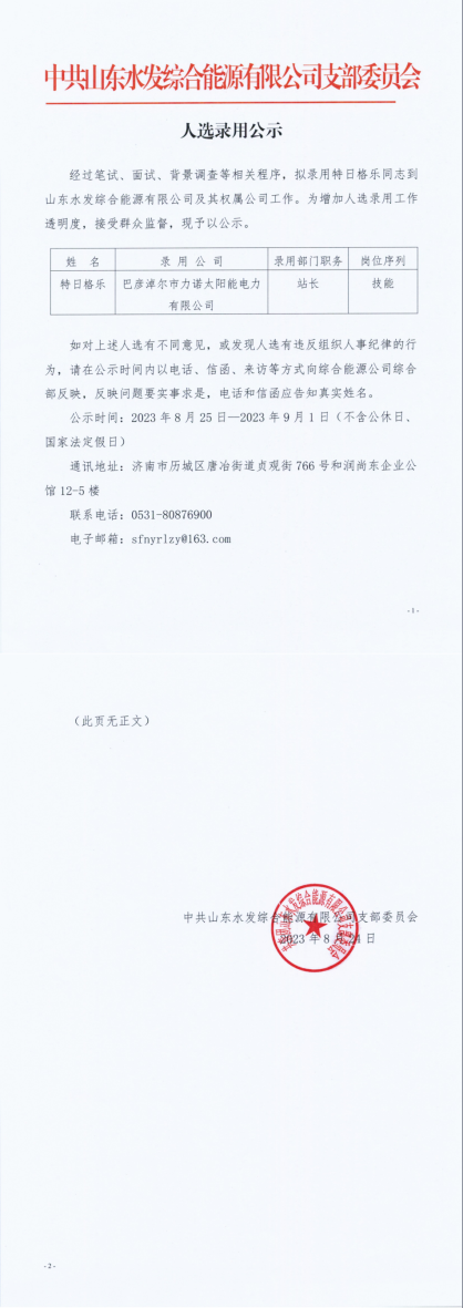 人選錄用公示 特日格樂(lè )_00.png