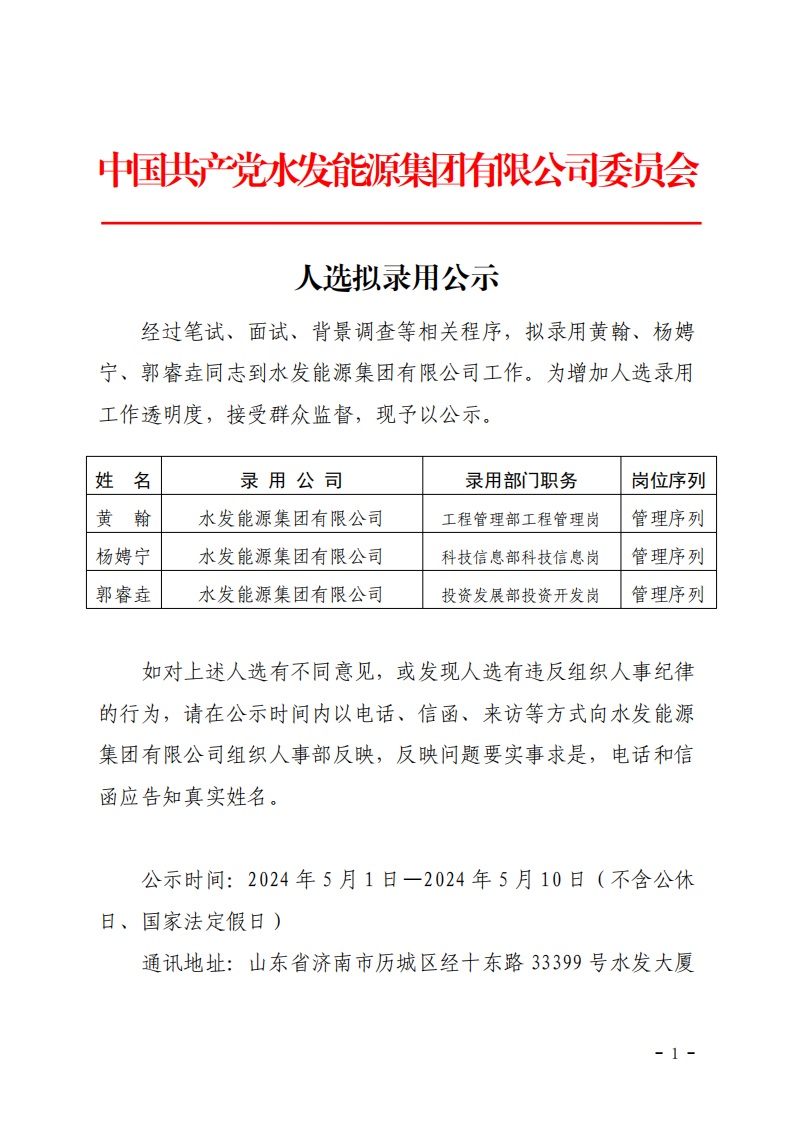 2024.04.30人選錄用公示-黃翰、楊娉寧、郭睿垚(1)_00.png